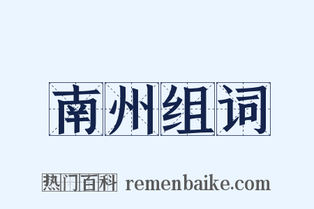 南州组词是什么意思的图片